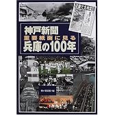 神戸新聞重要紙面に見る兵庫の100年