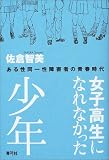 写真5:女子高生になれなかった少年―ある性同一性障害者の青春時代