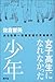 佐倉智美: 女子高生になれなかった少年―ある性同一性障害者の青春時代