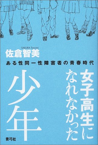 女子高生になれなかった少年―ある性同一性障害者の青春時代