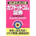 カブドットコム証券ハンドブック―はじめてのネット株 (はじめてのネット株-知りたいことが一目でわかる!-)