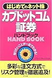 カブドットコム証券ハンドブック―はじめてのネット株 (はじめてのネット株-知りたいことが一目でわかる!-)