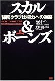 スカル&ボーンズ―秘密クラブは権力への通路