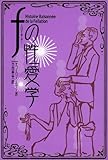 F(口でする)の性愛学