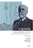 ジョーゼフ・ラウントリーの生涯 ジョーゼフ・ラウントリーの生涯