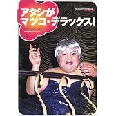 アタシがマツコ・デラックス!