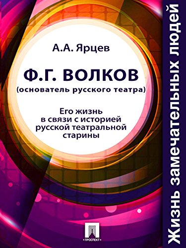 Ф.Г. Волков (основатель русского театра). Его жизнь в связи с историей русской театральной старины (Russian Edition)