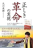 正しき革命の実現