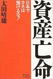 資産亡命―日本でカネは預けるな! ( 太田 晴雄 )