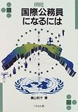 国際公務員になるには (なるにはBOOKS) の評価・レビュー
