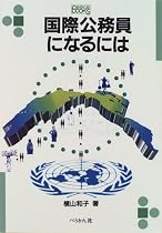 国際公務員になるには (なるにはBOOKS)