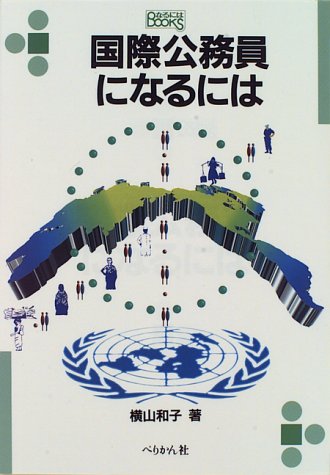国際公務員になるには (なるにはBOOKS)