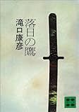 落日の鷹 (講談社文庫) 滝口康彦