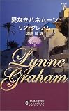 愛なきハネムーン―華麗なる転身〈3〉 (ハーレクイン・プレゼンツ作家シリーズ)