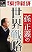 孫正義の世界戦略―週刊東洋経済eビジネス新書No.31