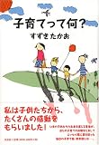 子育てって何?