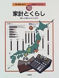 家計とくらし (調べ学習に役立つ社会科データブック)/