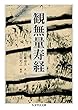 観無量寿経 (ちくま学芸文庫)