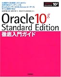 イメージ: Oracle 10g Standard Edition 徹底入門ガイド