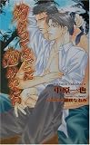 灼けつくほどに抱かれたい (アズ・ノベルズ)