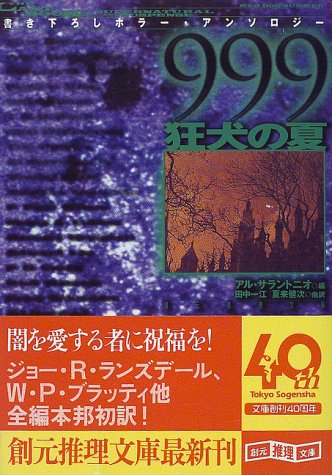 999(ナイン・ナイン・ナイン)―狂犬の夏 (創元推理文庫)(アル サラントニオ/Al Sarrantonio/田中 一江/夏来 健次)