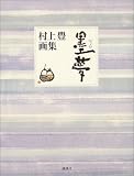 墨夢―村上豊画集
