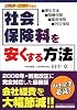 社会保険料を安くする方法〈2008‐2009年版〉