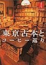 東京古本とコーヒー巡り (散歩の達人ブックス 大人の自由時間)