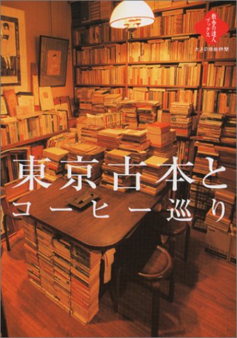 Cover image : 東京古本とコーヒー巡り (散歩の達人ブックス 大人の自由時間)