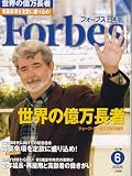 Forbes (フォーブス) 日本版 06月号 [雑誌] の評価・レビュー