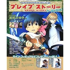 ブレイブストーリーワールドガイド