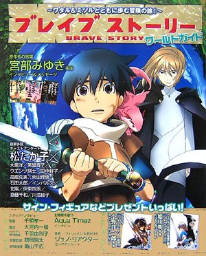 Cover image : ブレイブストーリーワールドガイド