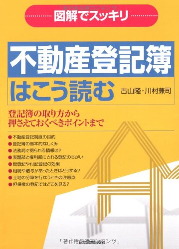 図解でスッキリ 不動産登記簿はこう読むのJPEG画像