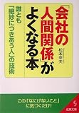「会社の人間関係」がよくなる本―誰とも「絶妙につきあう人」の技術 (成美文庫)
