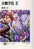 火魅子伝〈2〉 (富士見ファンタジア文庫)