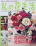 私の花生活 (No.2) (Heart warming life series)