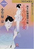 小春日の雪女―旗本絵師描留め帳〈その3〉 (小学館文庫―時代・歴史傑作シリーズ)