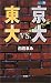 東大vs.京大 (ラッコブックス)