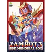 無敵超人ザンボット3 DVDメモリアルボックス