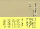 語源辞書 松永貞徳『和句解』本文と研究 (研究叢書) 語源辞書 松永貞徳『和句解』本文と研究 (研究叢書)
