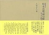 語源辞書 松永貞徳『和句解』本文と研究 (研究叢書)