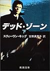 デッド・ゾーン〈下〉 (新潮文庫)