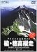 アドバンス山岳ガイド 槍・穂高縦走 [DVD]