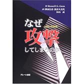 なぜ攻撃してしまうのか―人間の攻撃性