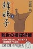 韓非子〈上〉 (文春文庫)