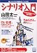 シナリオ入門―新しいドラマの読み方・つくり方 (別冊宝島 (1001))