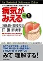 病気がみえる〈vol.1〉消化管・腹膜疾患/肝・胆・膵疾患