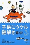 子供にウケル謎解き雑学