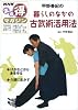 甲野善紀の暮らしのなかの古武術活用法―2006年7月~9月 (NHKまる得マガジン)