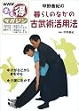 甲野善紀の暮らしのなかの古武術活用法―2006年7月~9月 (NHKまる得マガジン)
